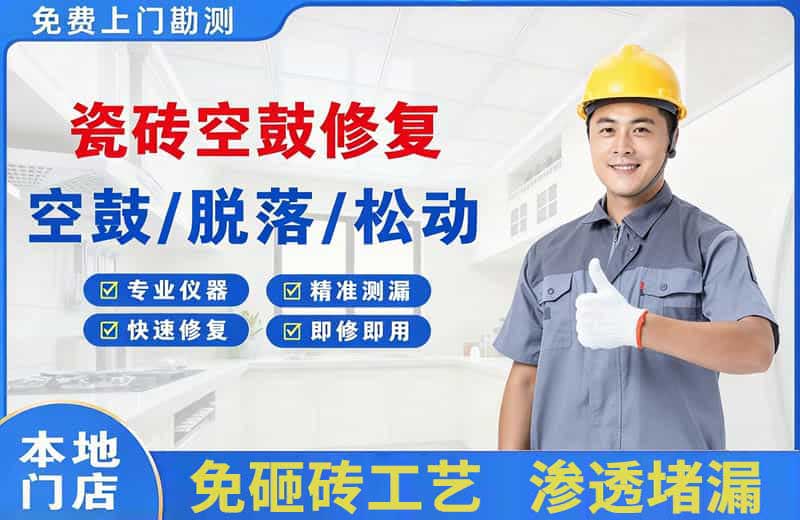 羊山新区瓷砖空鼓修复