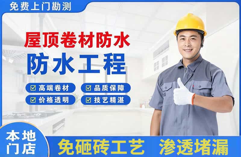羊山新区屋顶卷材防水